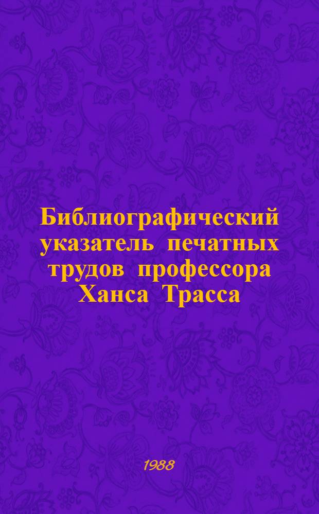 Библиографический указатель печатных трудов профессора Ханса Трасса : Bibliography of the published papers of professor Hans Trass