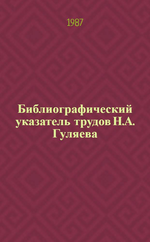 Библиографический указатель трудов Н.А. Гуляева