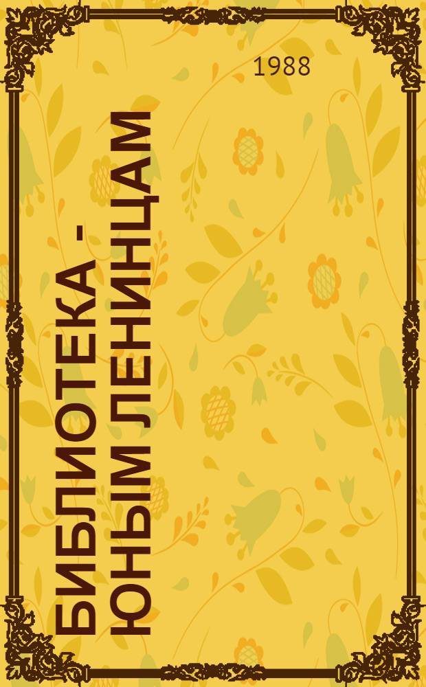 Библиотека - юным ленинцам : Рекомендации по работе со вступающими в пионеры
