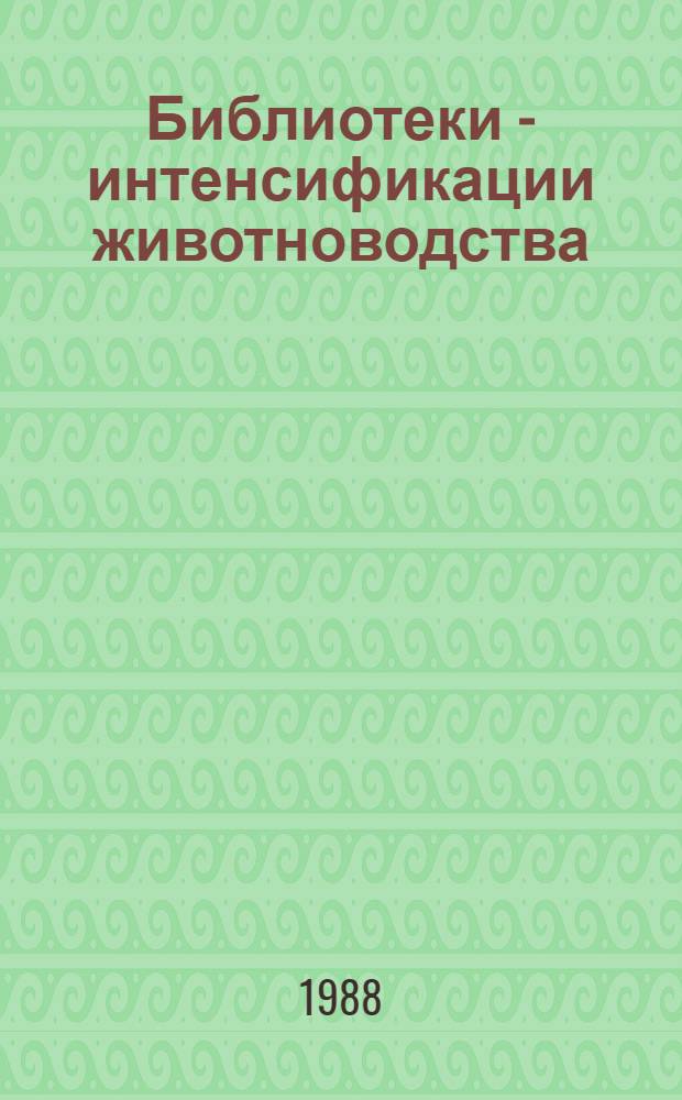 Библиотеки - интенсификации животноводства : (Метод. рекомендации работникам район. ЦБС в помощь обслуж. животноводов)