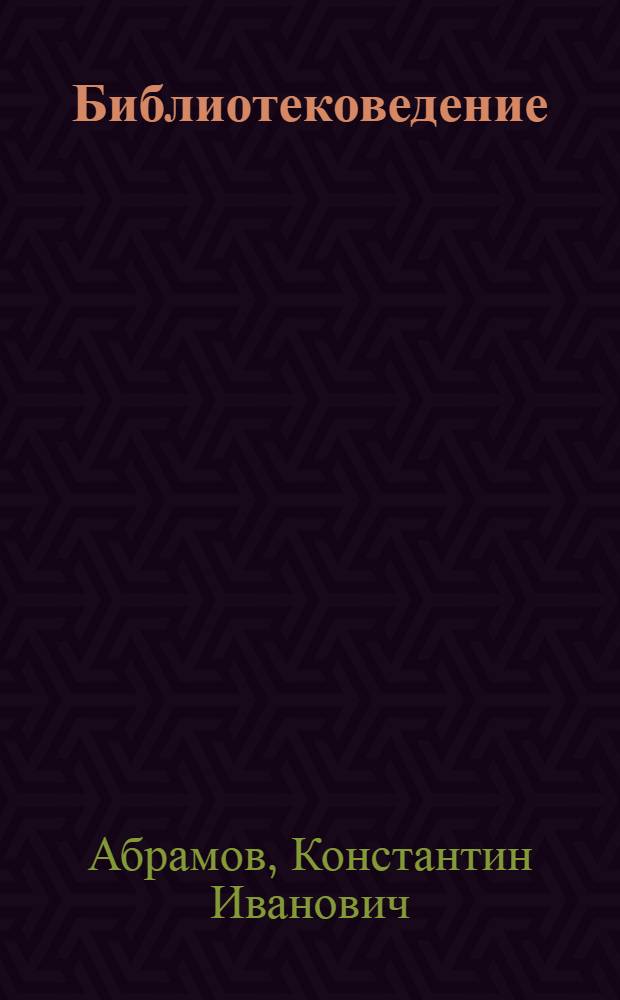Библиотековедение : Общ. курс : Учеб. для библ. фак. ин-тов культуры