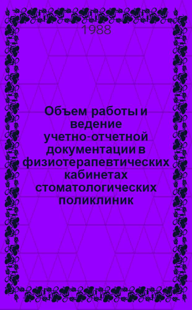 Объем работы и ведение учетно-отчетной документации в физиотерапевтических кабинетах стоматологических поликлиник : Метод. рекомендации