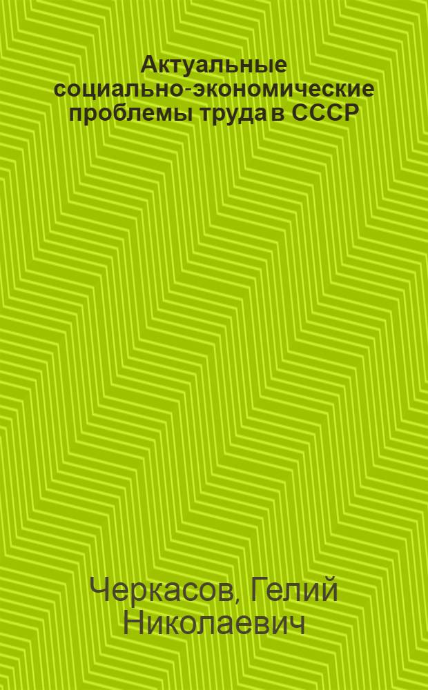Актуальные социально-экономические проблемы труда в СССР : Текст лекций