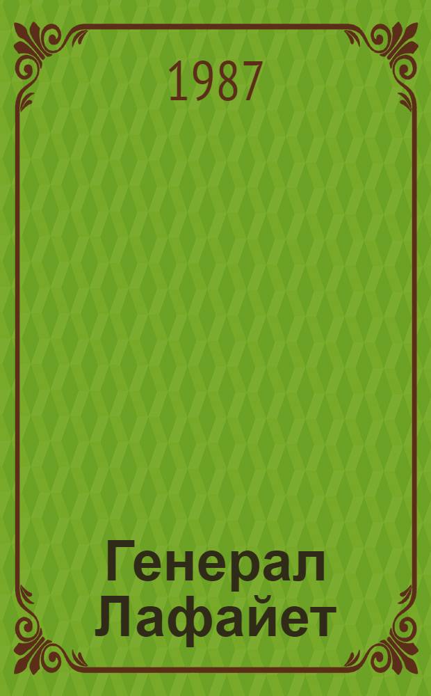 Генерал Лафайет : Ист. портр