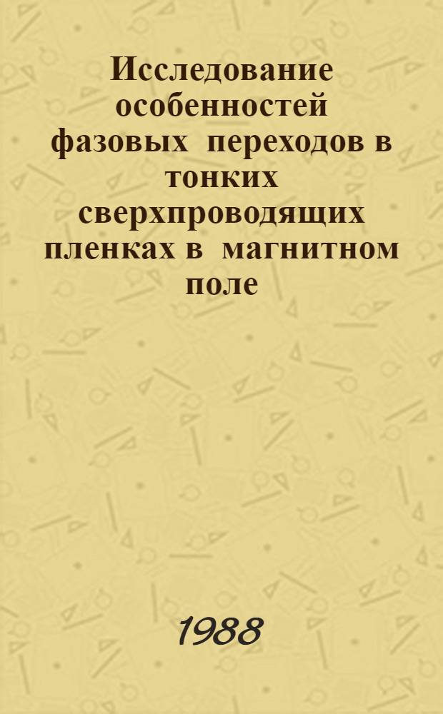 Исследование особенностей фазовых переходов в тонких сверхпроводящих пленках в магнитном поле : Автореф. дис. на соиск. учен. степ. канд. физ.-мат. наук : (01.04.07)
