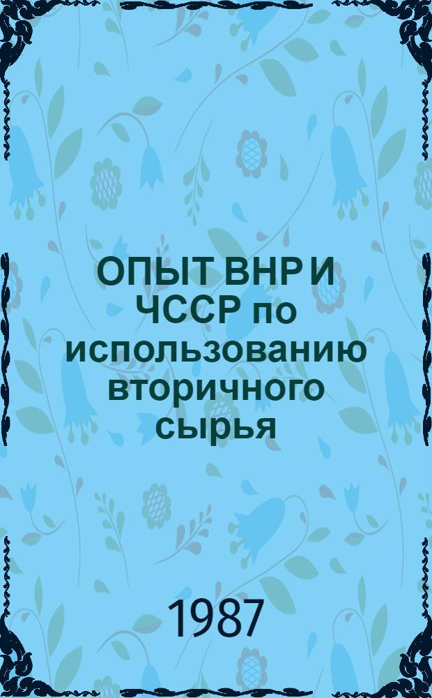 ОПЫТ ВНР И ЧССР по использованию вторичного сырья