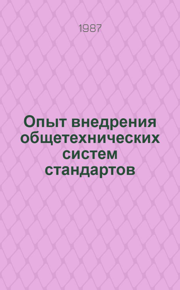 Опыт внедрения общетехнических систем стандартов : Материалы краткосроч. семинара, 29-30 мая