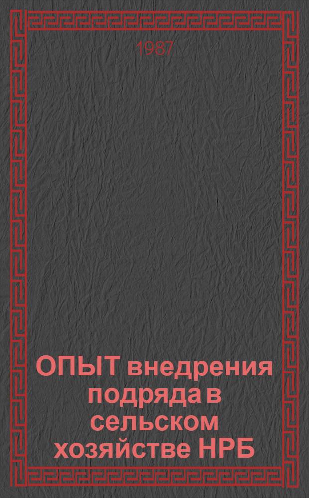 ОПЫТ внедрения подряда в сельском хозяйстве НРБ