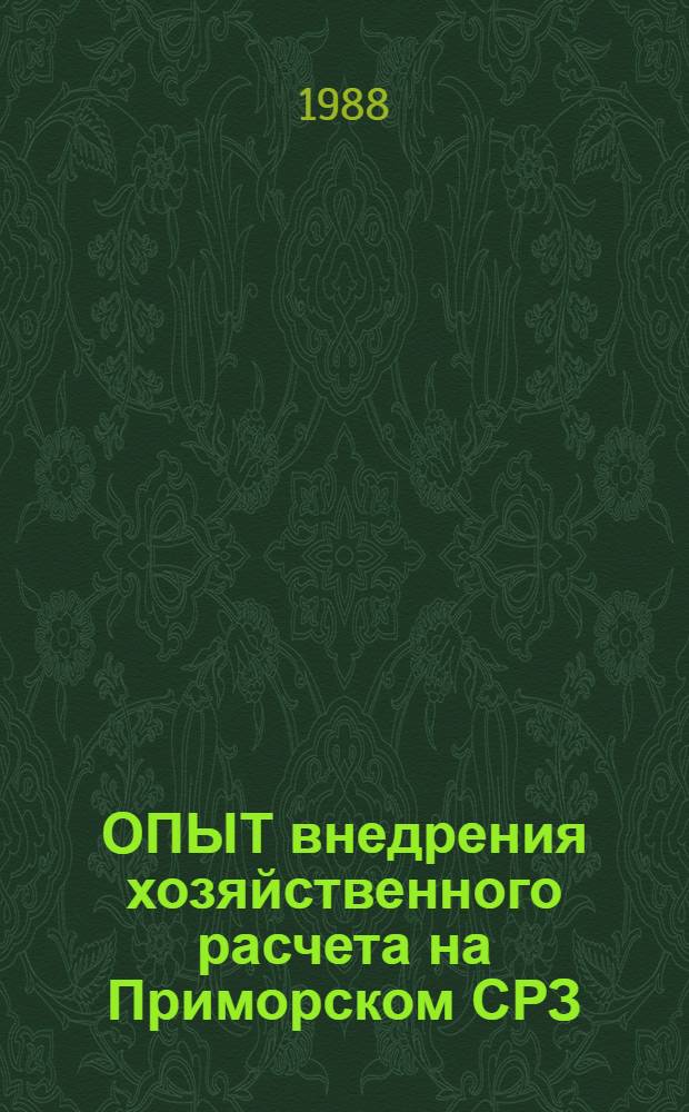 ОПЫТ внедрения хозяйственного расчета на Приморском СРЗ