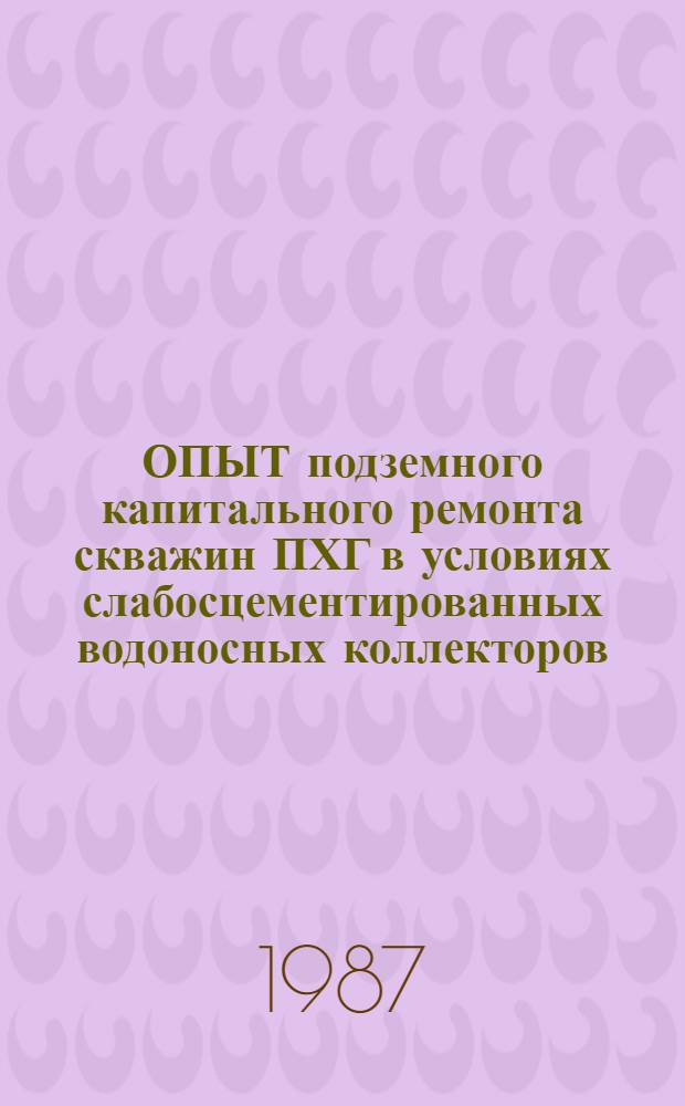 ОПЫТ подземного капитального ремонта скважин ПХГ в условиях слабосцементированных водоносных коллекторов