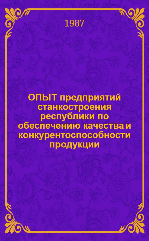 ОПЫТ предприятий станкостроения республики по обеспечению качества и конкурентоспособности продукции