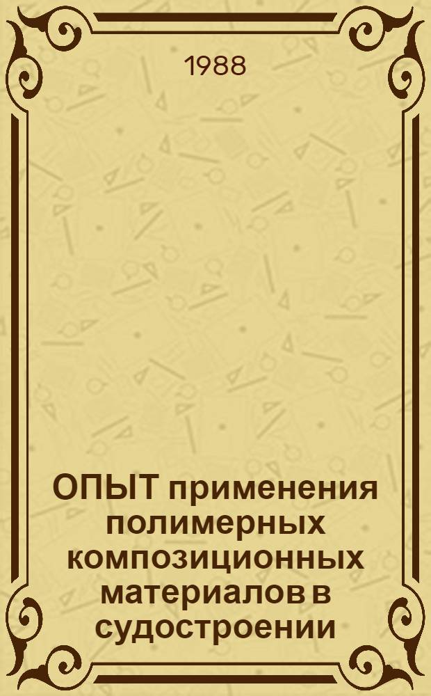 ОПЫТ применения полимерных композиционных материалов в судостроении : Метод. рекомендации
