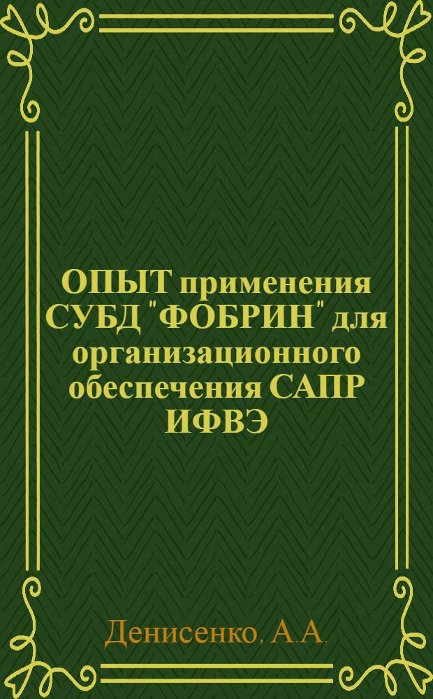 ОПЫТ применения СУБД "ФОБРИН" для организационного обеспечения САПР ИФВЭ