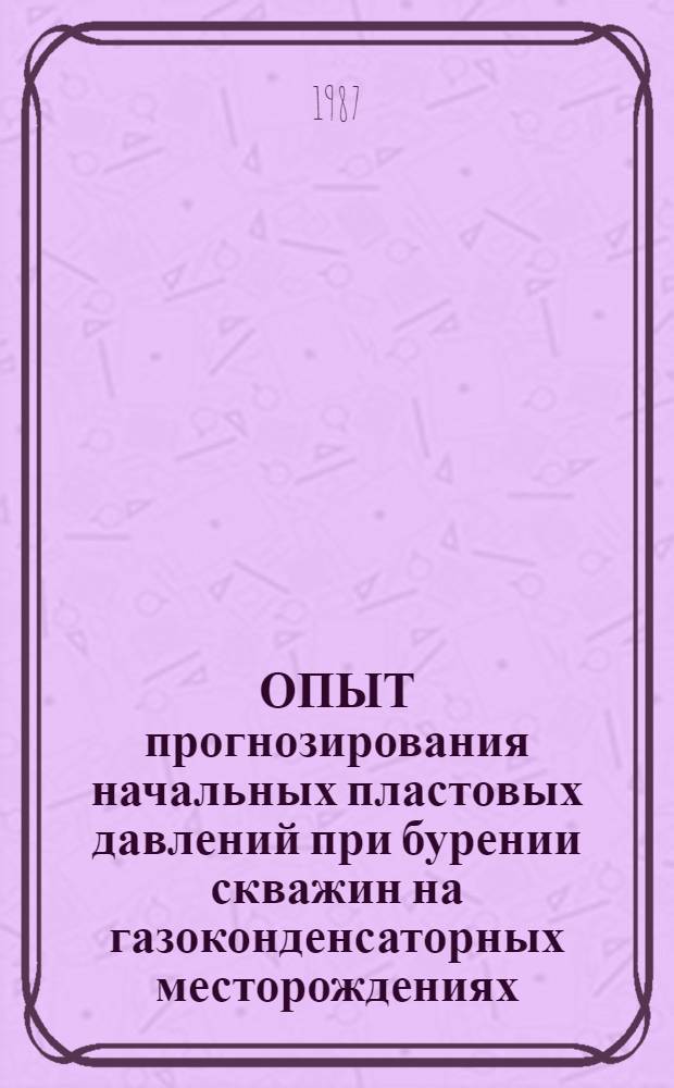 ОПЫТ прогнозирования начальных пластовых давлений при бурении скважин на газоконденсаторных месторождениях