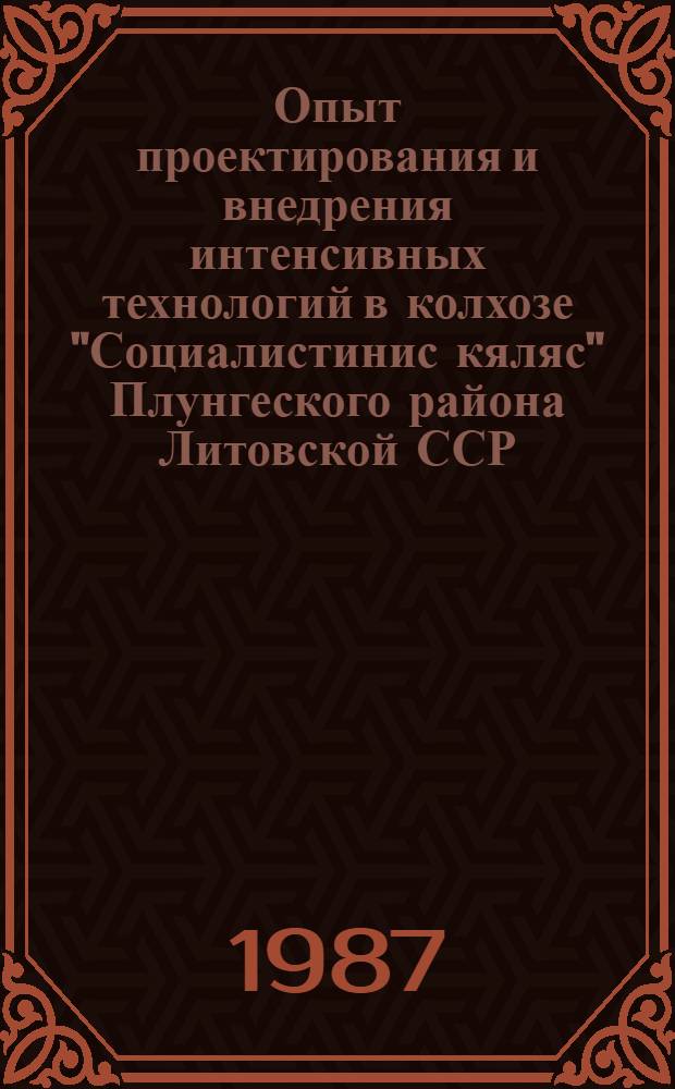 Опыт проектирования и внедрения интенсивных технологий в колхозе "Социалистинис кяляс" Плунгеского района Литовской ССР