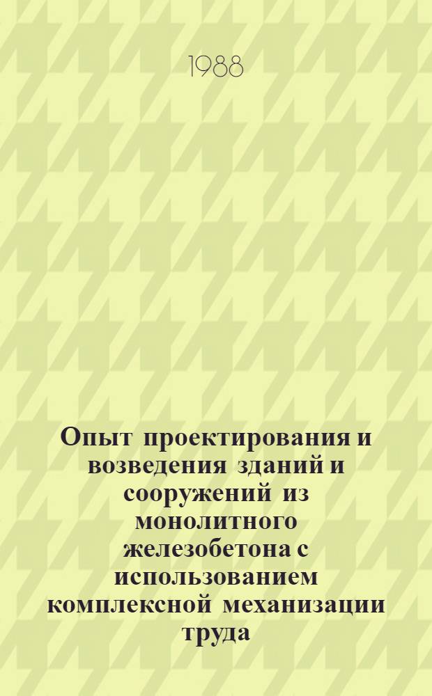 Опыт проектирования и возведения зданий и сооружений из монолитного железобетона с использованием комплексной механизации труда : Материалы науч.-техн. семинара, 20-21 мая