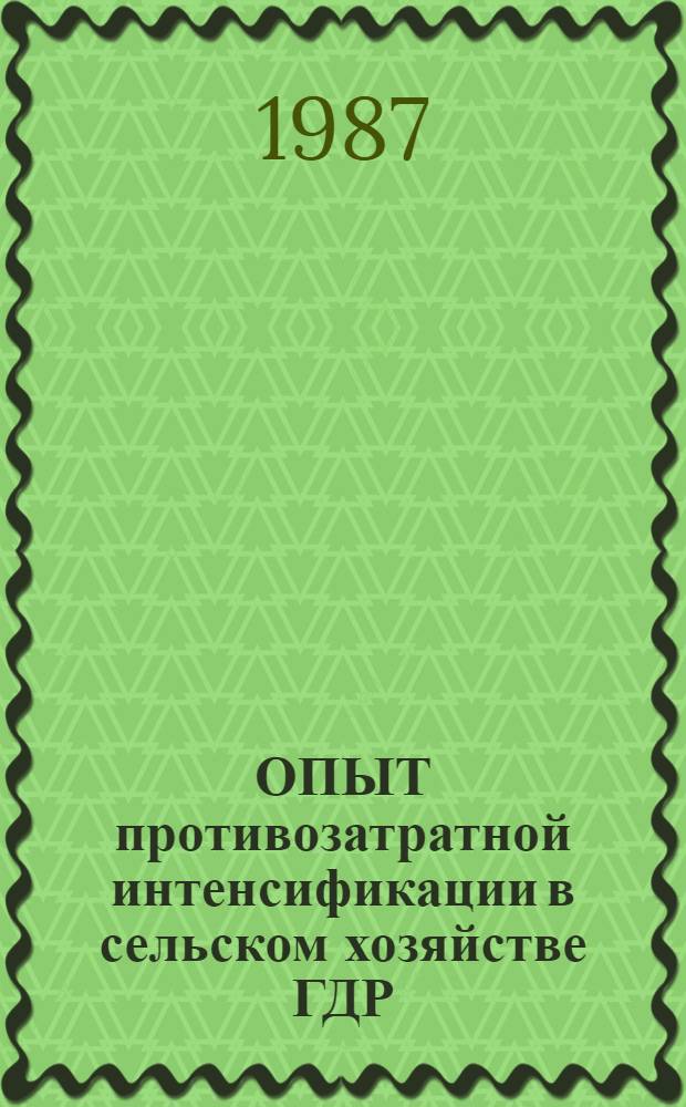 ОПЫТ противозатратной интенсификации в сельском хозяйстве ГДР