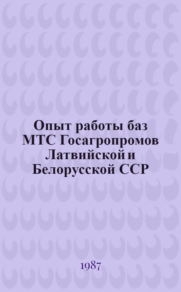 Опыт работы баз МТС Госагропромов Латвийской и Белорусской ССР