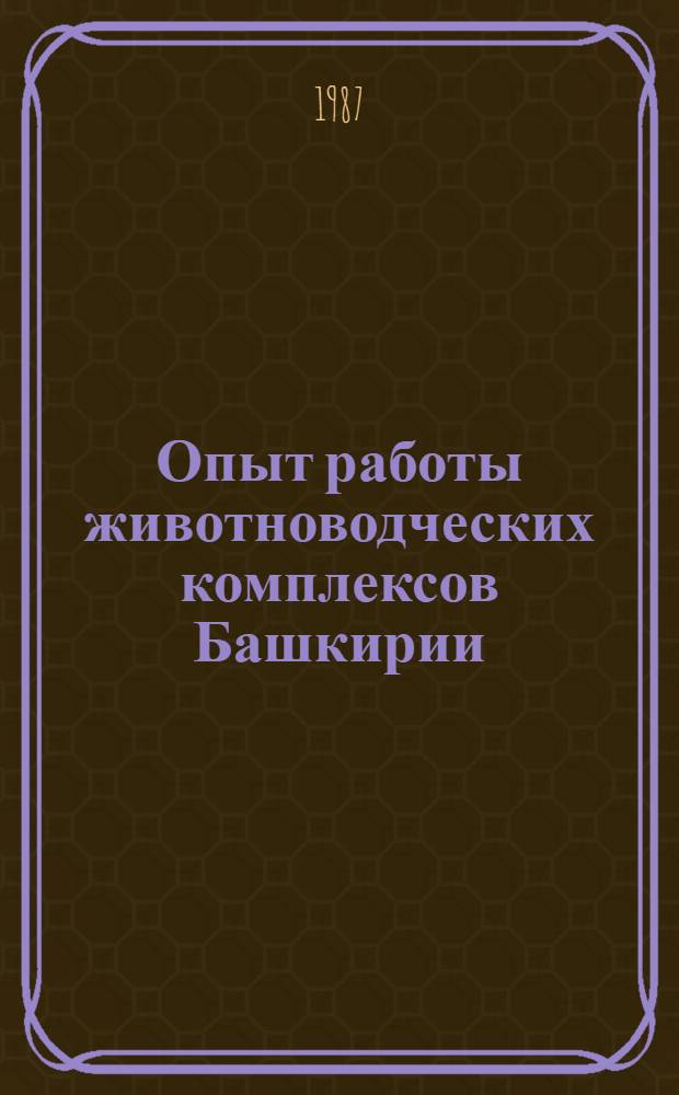 Опыт работы животноводческих комплексов Башкирии