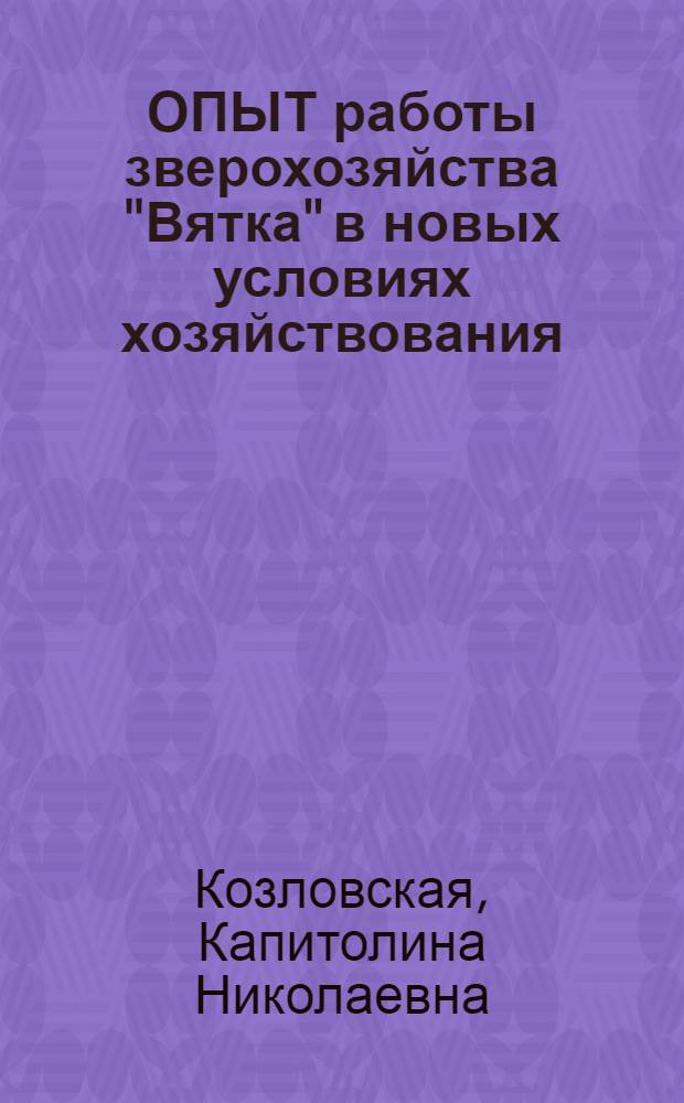 ОПЫТ работы зверохозяйства "Вятка" в новых условиях хозяйствования