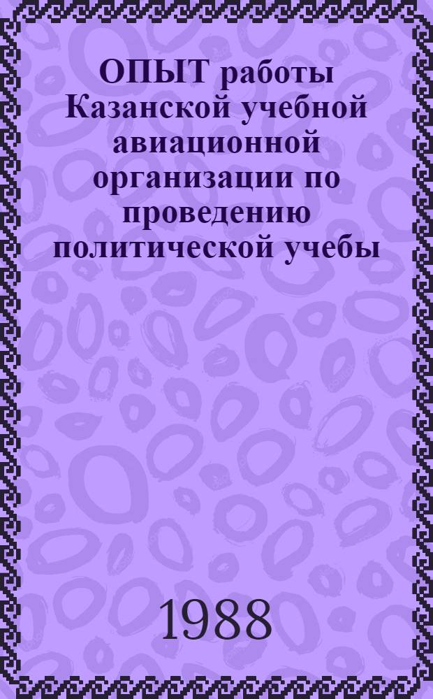 ОПЫТ работы Казанской учебной авиационной организации по проведению политической учебы