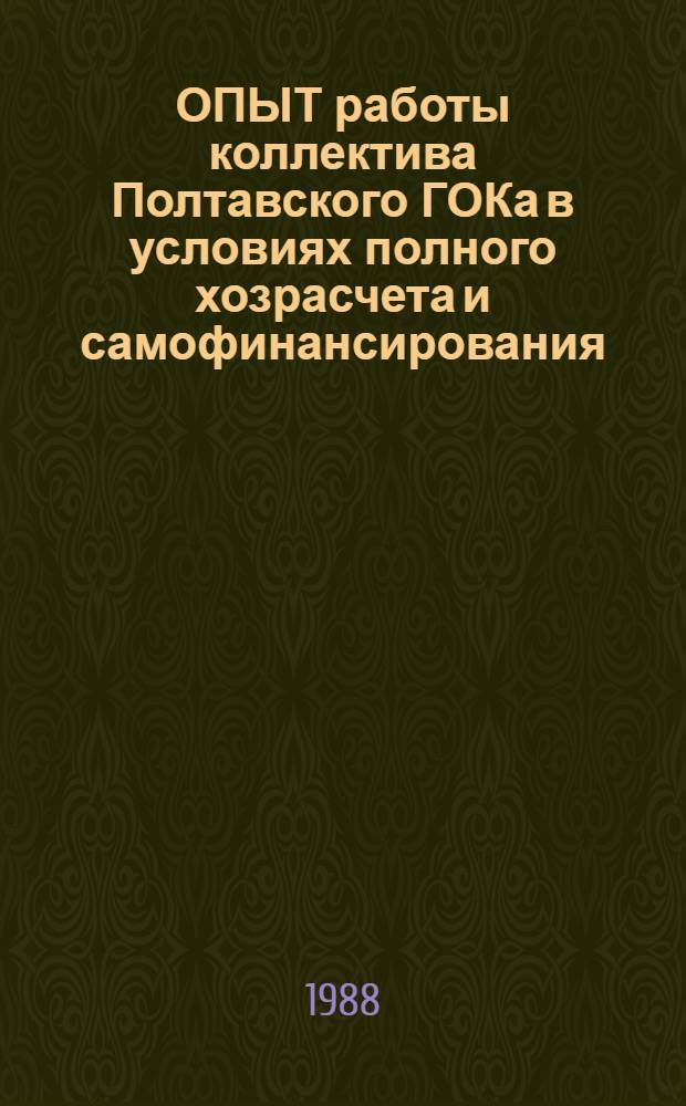 ОПЫТ работы коллектива Полтавского ГОКа в условиях полного хозрасчета и самофинансирования