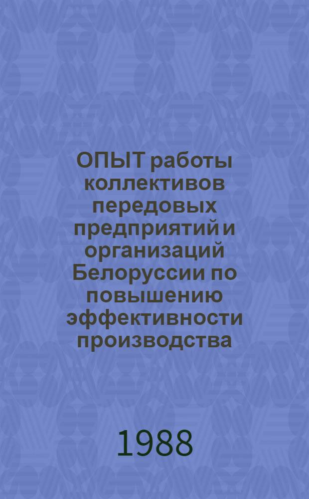 ОПЫТ работы коллективов передовых предприятий и организаций Белоруссии по повышению эффективности производства