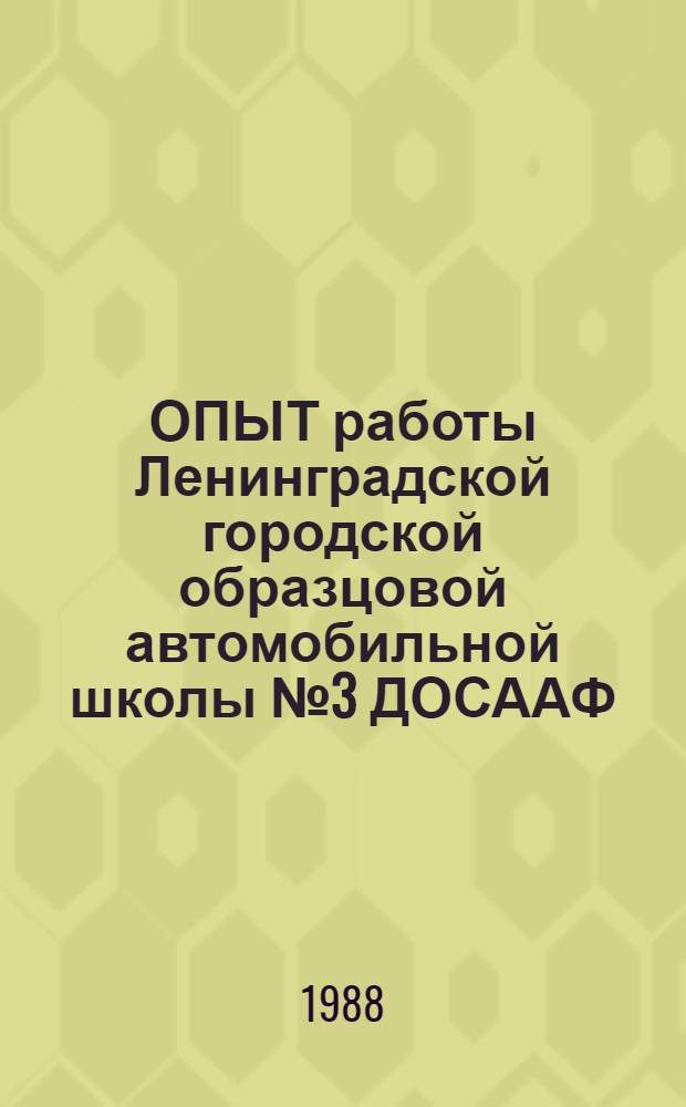 ОПЫТ работы Ленинградской городской образцовой автомобильной школы № 3 ДОСААФ