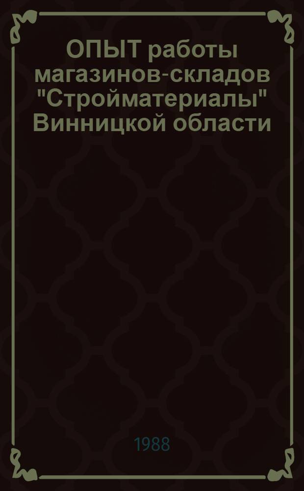 ОПЫТ работы магазинов-складов "Стройматериалы" Винницкой области