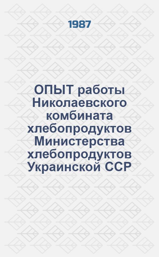 ОПЫТ работы Николаевского комбината хлебопродуктов Министерства хлебопродуктов Украинской ССР