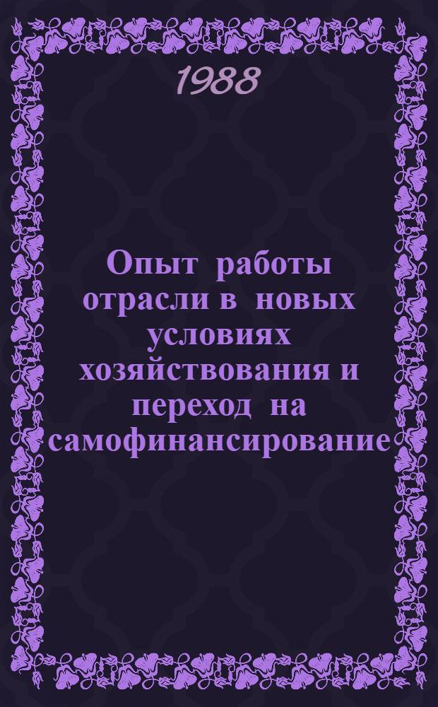 Опыт работы отрасли в новых условиях хозяйствования и переход на самофинансирование