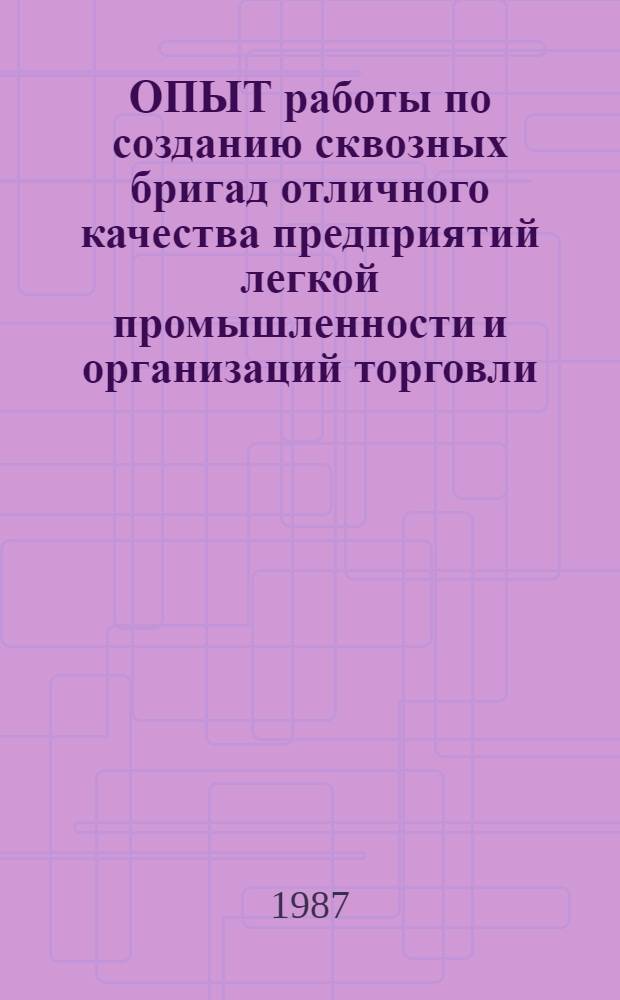 ОПЫТ работы по созданию сквозных бригад отличного качества предприятий легкой промышленности и организаций торговли