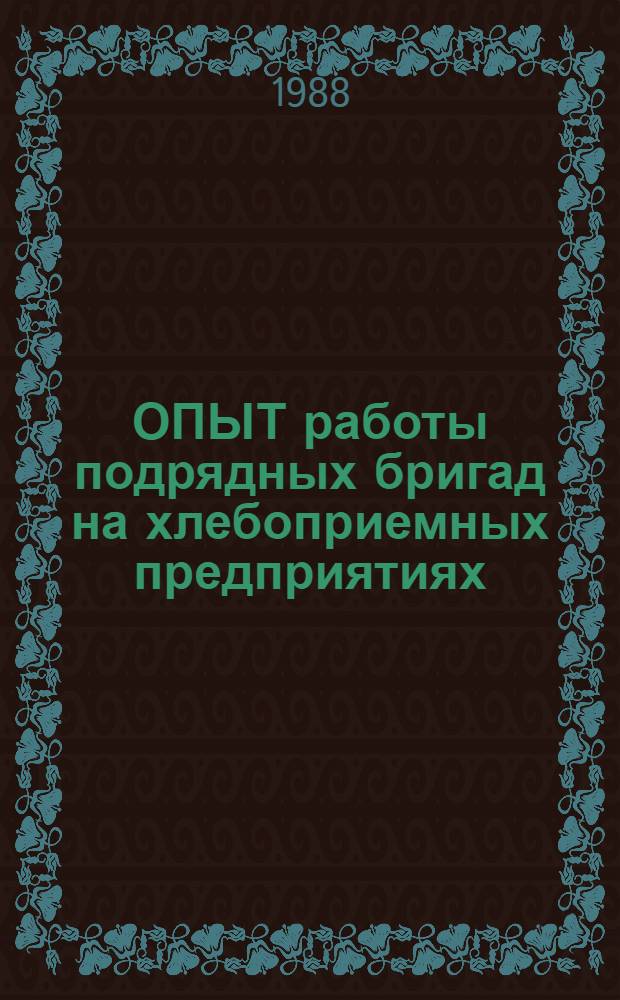 ОПЫТ работы подрядных бригад на хлебоприемных предприятиях