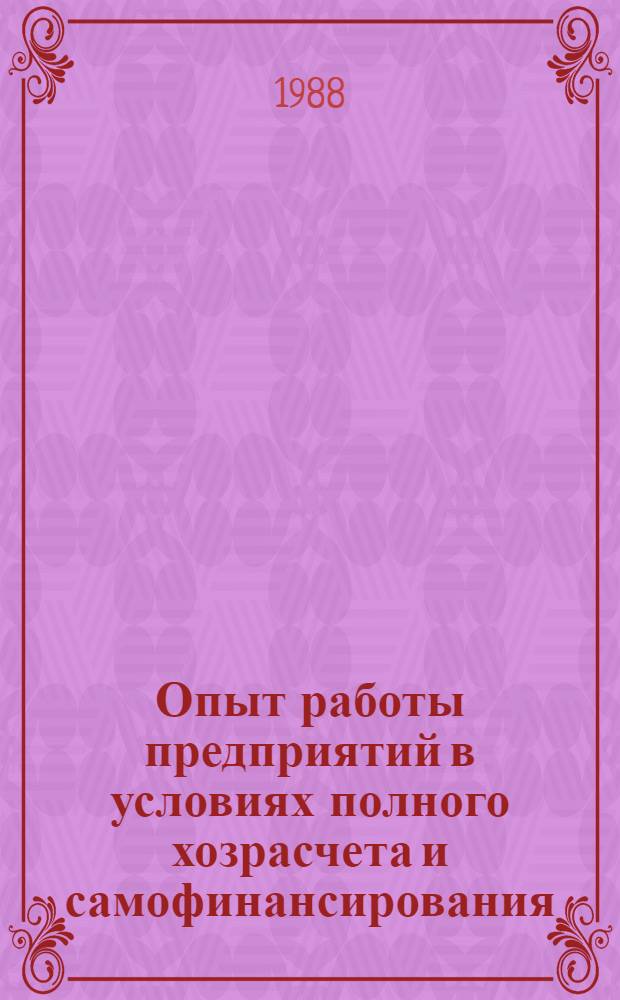 Опыт работы предприятий в условиях полного хозрасчета и самофинансирования : Материалы семинара