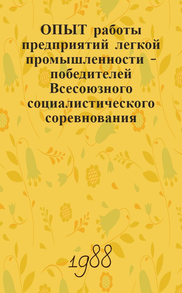 ОПЫТ работы предприятий легкой промышленности - победителей Всесоюзного социалистического соревнования