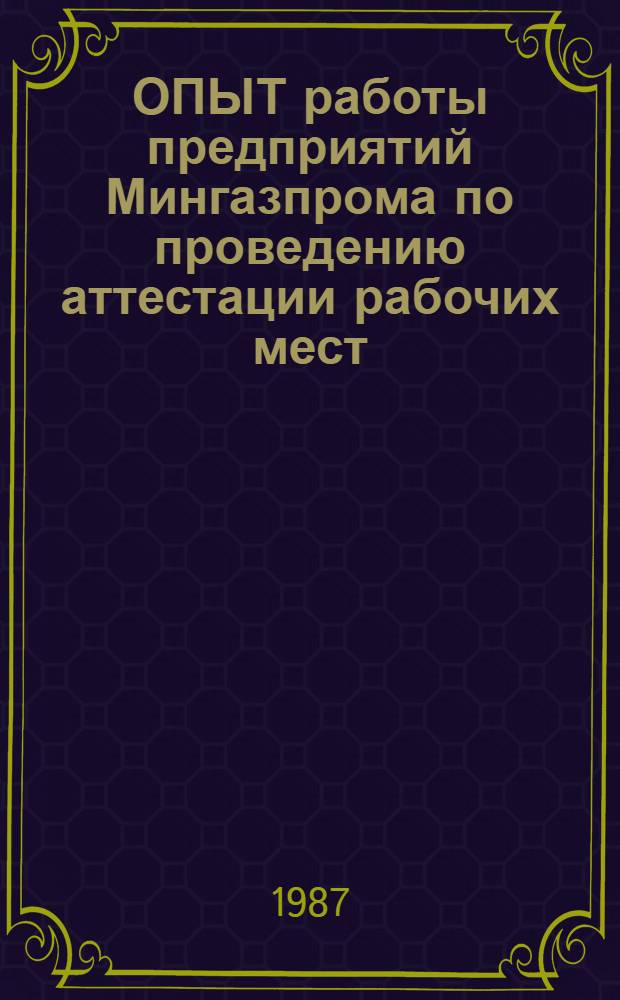 ОПЫТ работы предприятий Мингазпрома по проведению аттестации рабочих мест