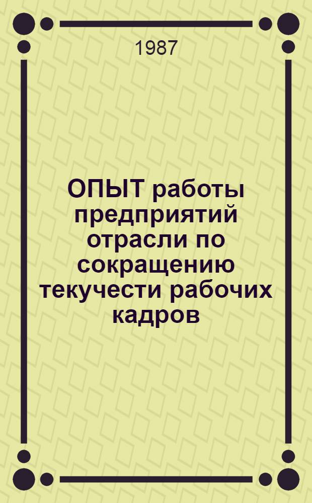 ОПЫТ работы предприятий отрасли по сокращению текучести рабочих кадров