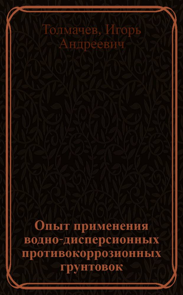 Опыт применения водно-дисперсионных противокоррозионных грунтовок