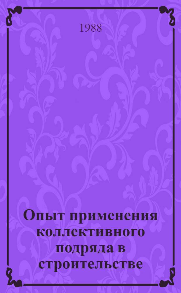 Опыт применения коллективного подряда в строительстве : Материалы семинара