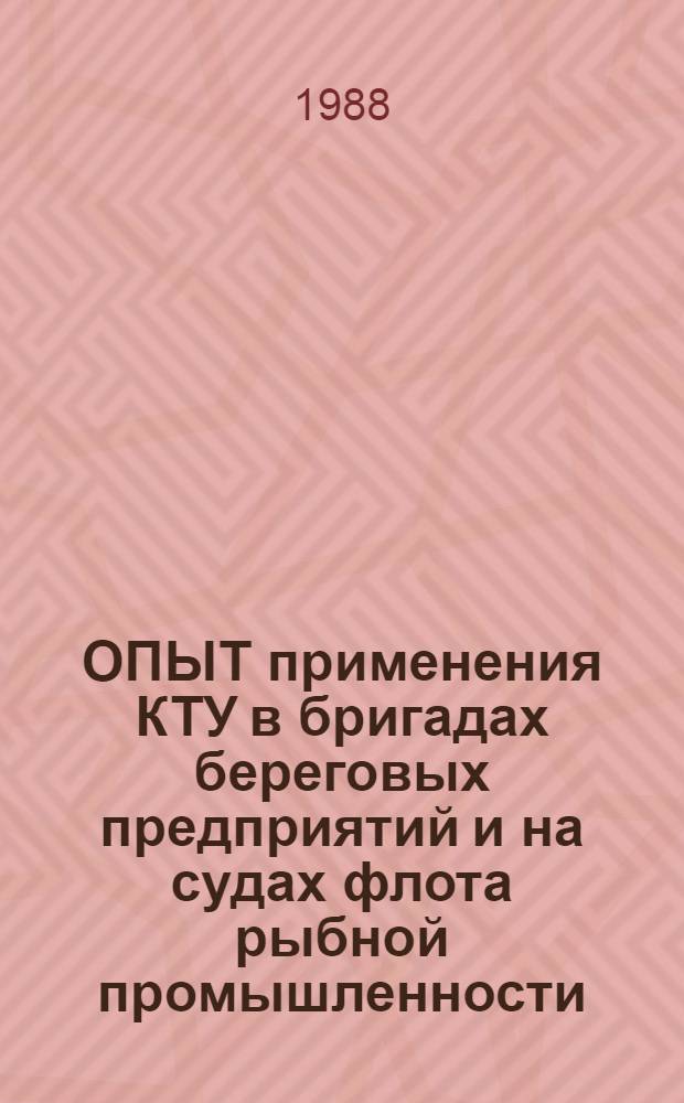 ОПЫТ применения КТУ в бригадах береговых предприятий и на судах флота рыбной промышленности