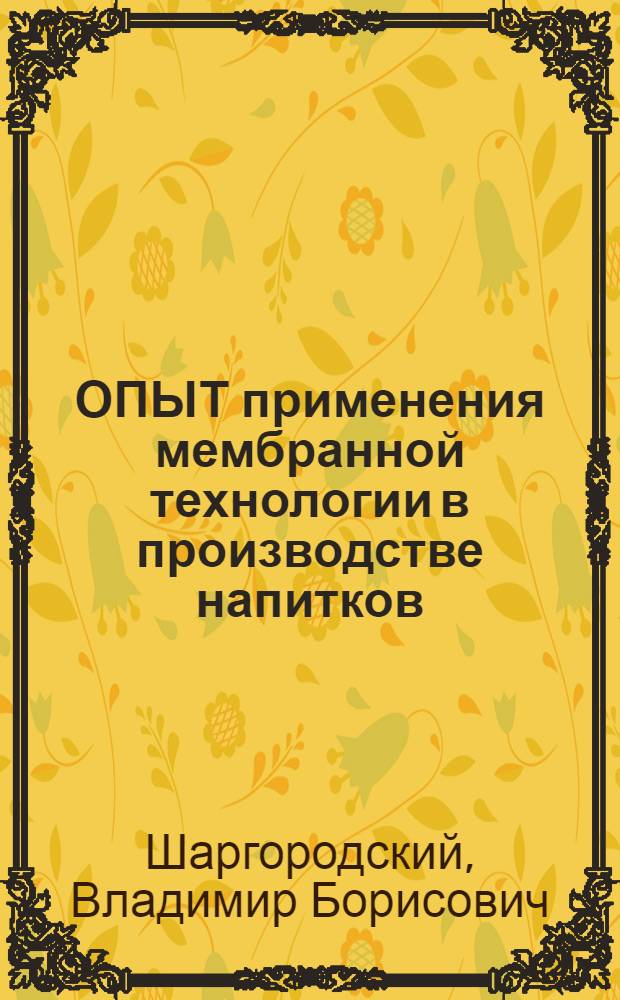 ОПЫТ применения мембранной технологии в производстве напитков