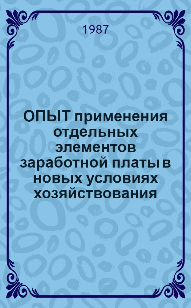 ОПЫТ применения отдельных элементов заработной платы в новых условиях хозяйствования : Обзор отеч. опыта