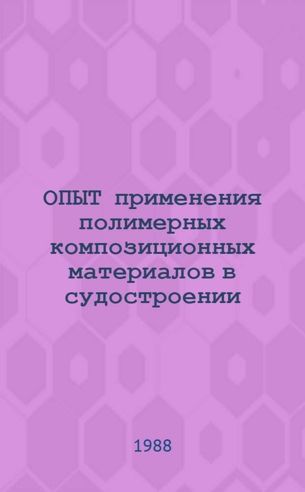 ОПЫТ применения полимерных композиционных материалов в судостроении : Метод. рекомендации