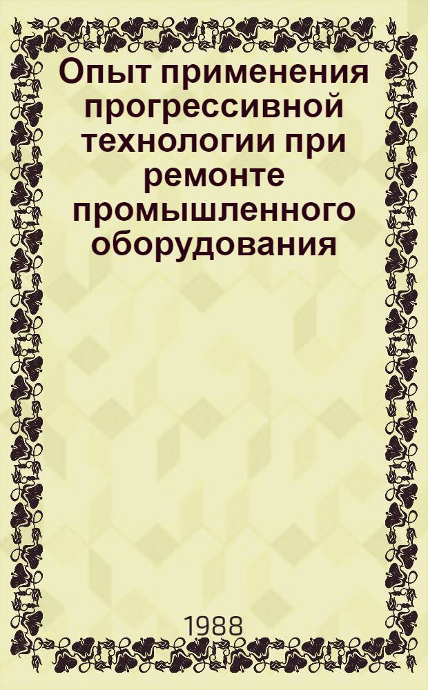 Опыт применения прогрессивной технологии при ремонте промышленного оборудования