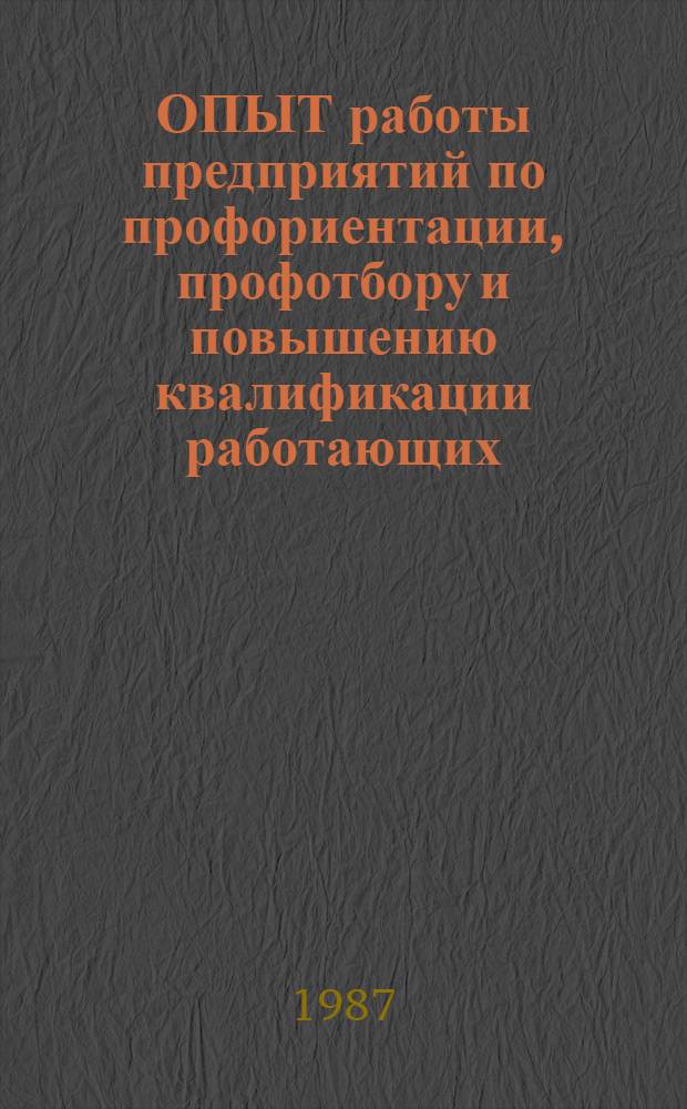 ОПЫТ работы предприятий по профориентации, профотбору и повышению квалификации работающих