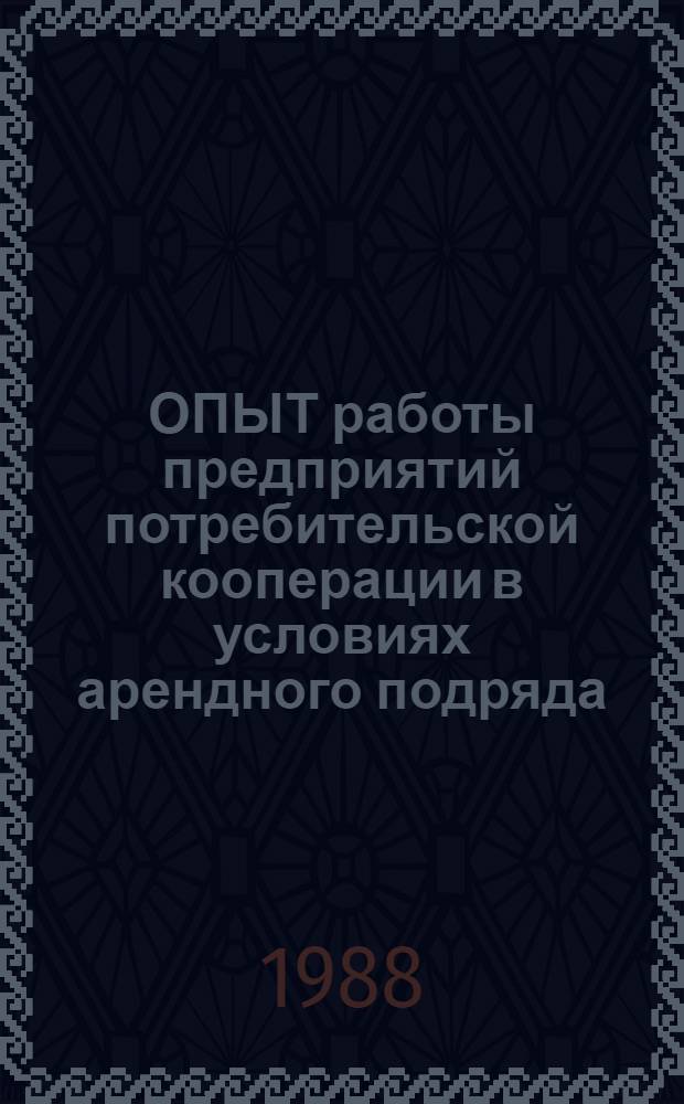 ОПЫТ работы предприятий потребительской кооперации в условиях арендного подряда