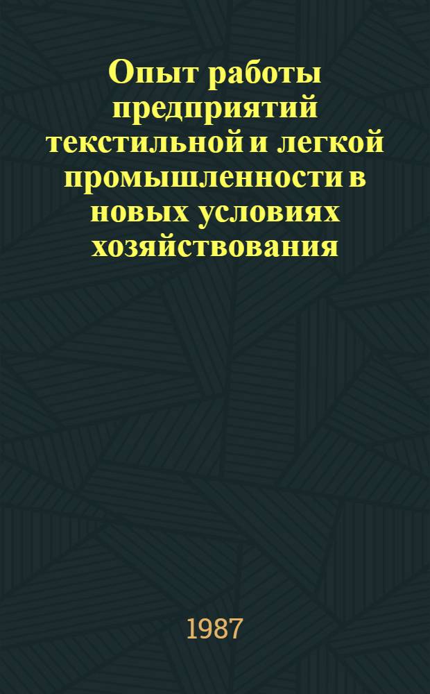 Опыт работы предприятий текстильной и легкой промышленности в новых условиях хозяйствования : Материалы науч.-техн. краткосроч. семинара, 4-5 дек