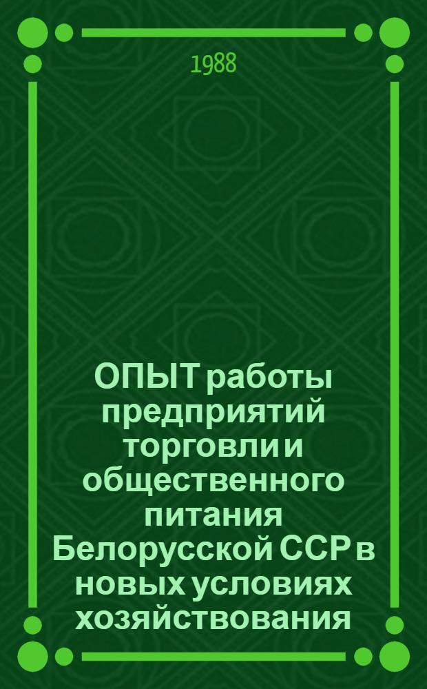 ОПЫТ работы предприятий торговли и общественного питания Белорусской ССР в новых условиях хозяйствования