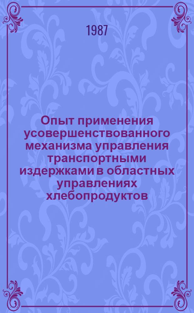 Опыт применения усовершенствованного механизма управления транспортными издержками в областных управлениях хлебопродуктов