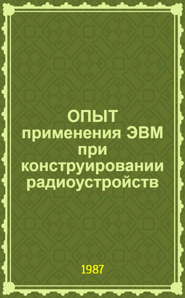 ОПЫТ применения ЭВМ при конструировании радиоустройств : Метод. рекомендации